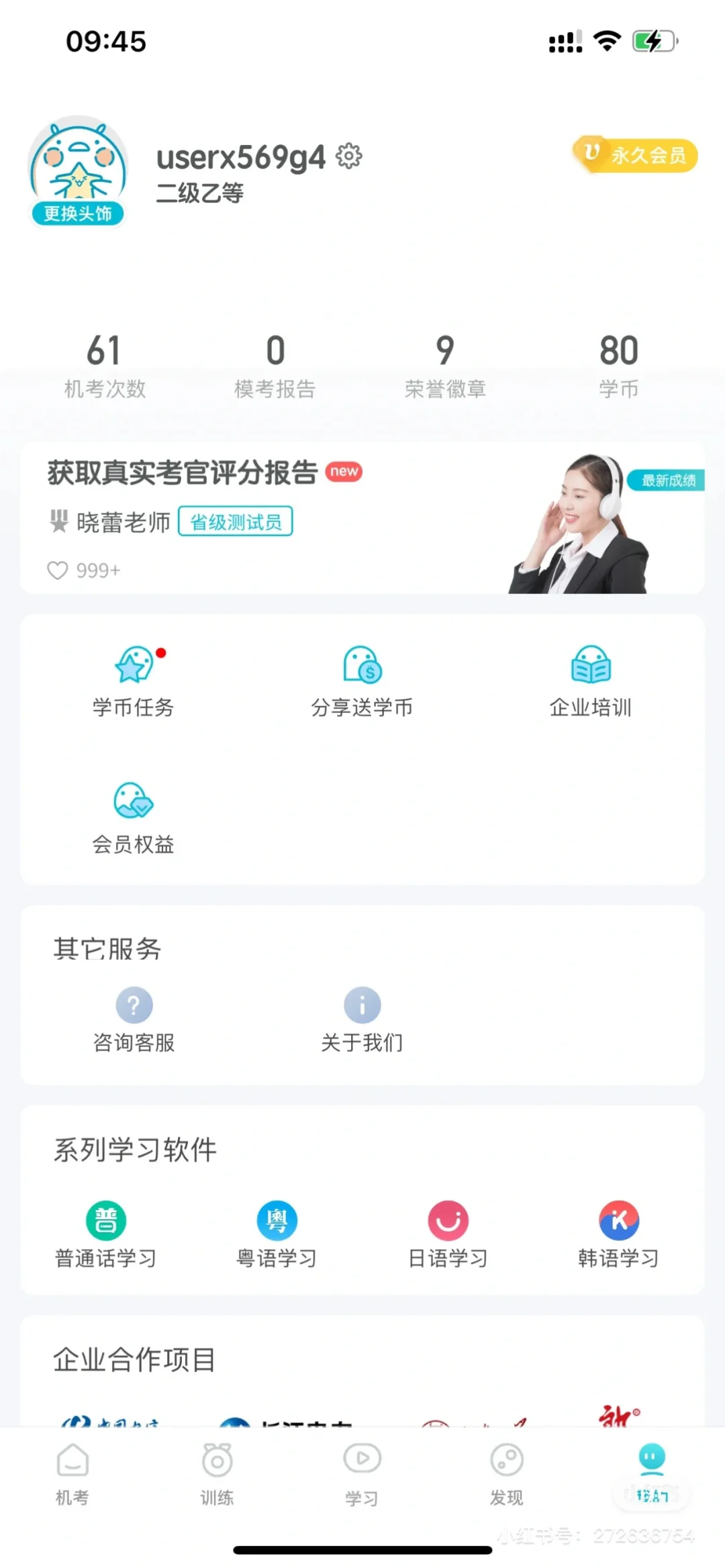 好用的普通话App