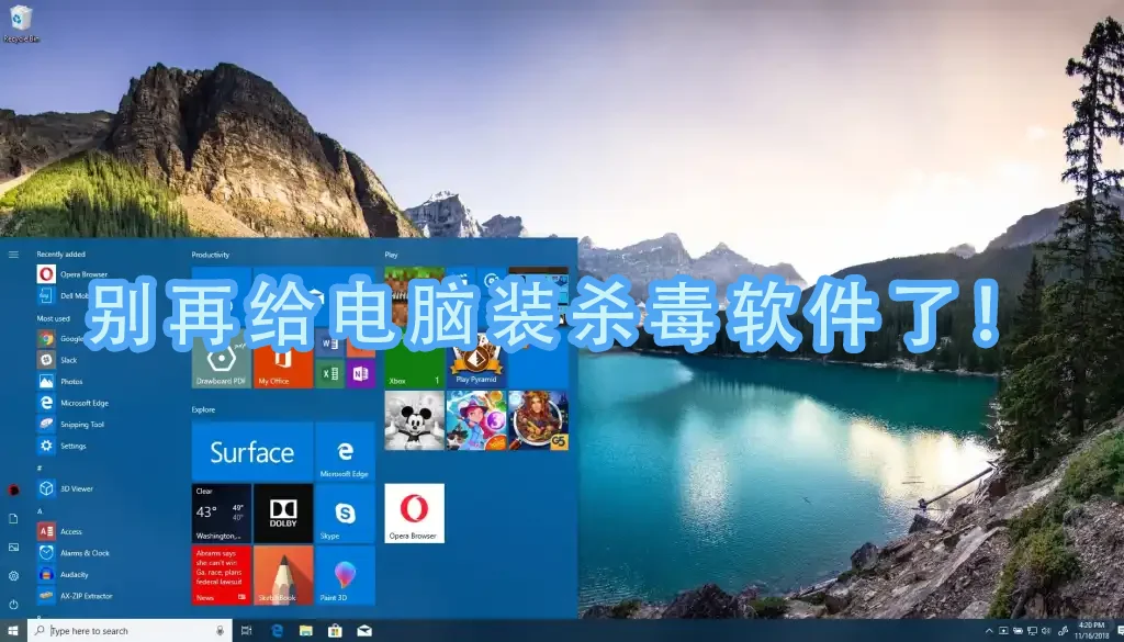 🛡️ 杀毒软件必装？还是不需要？