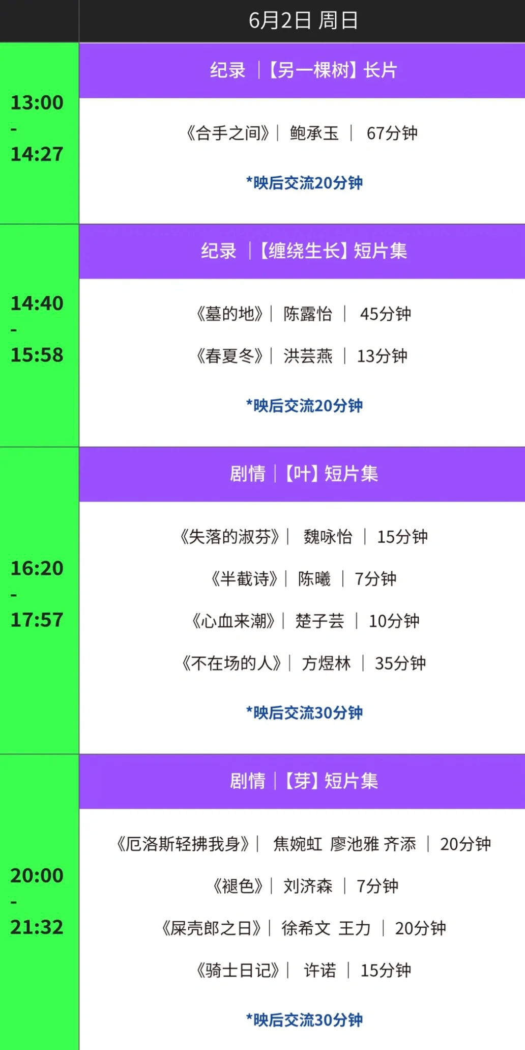 2024国美电影学院毕业展映后交流排片表一览