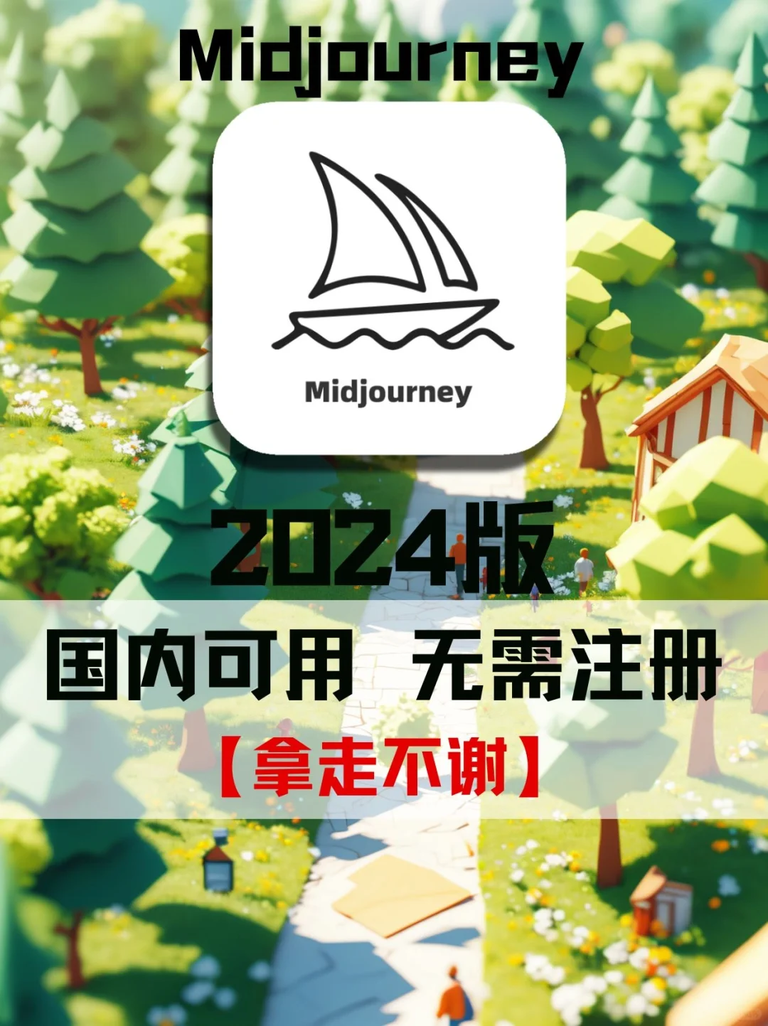😎Midjourney国内使用版本🔥Ai绘画软件