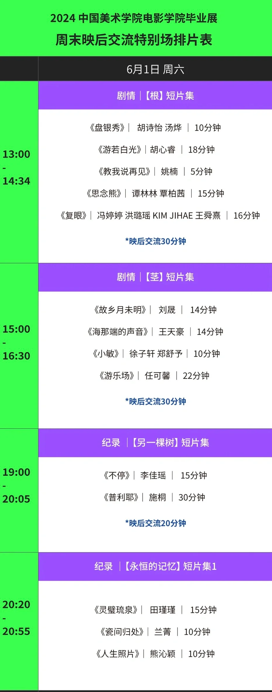 2024国美电影学院毕业展映后交流排片表一览