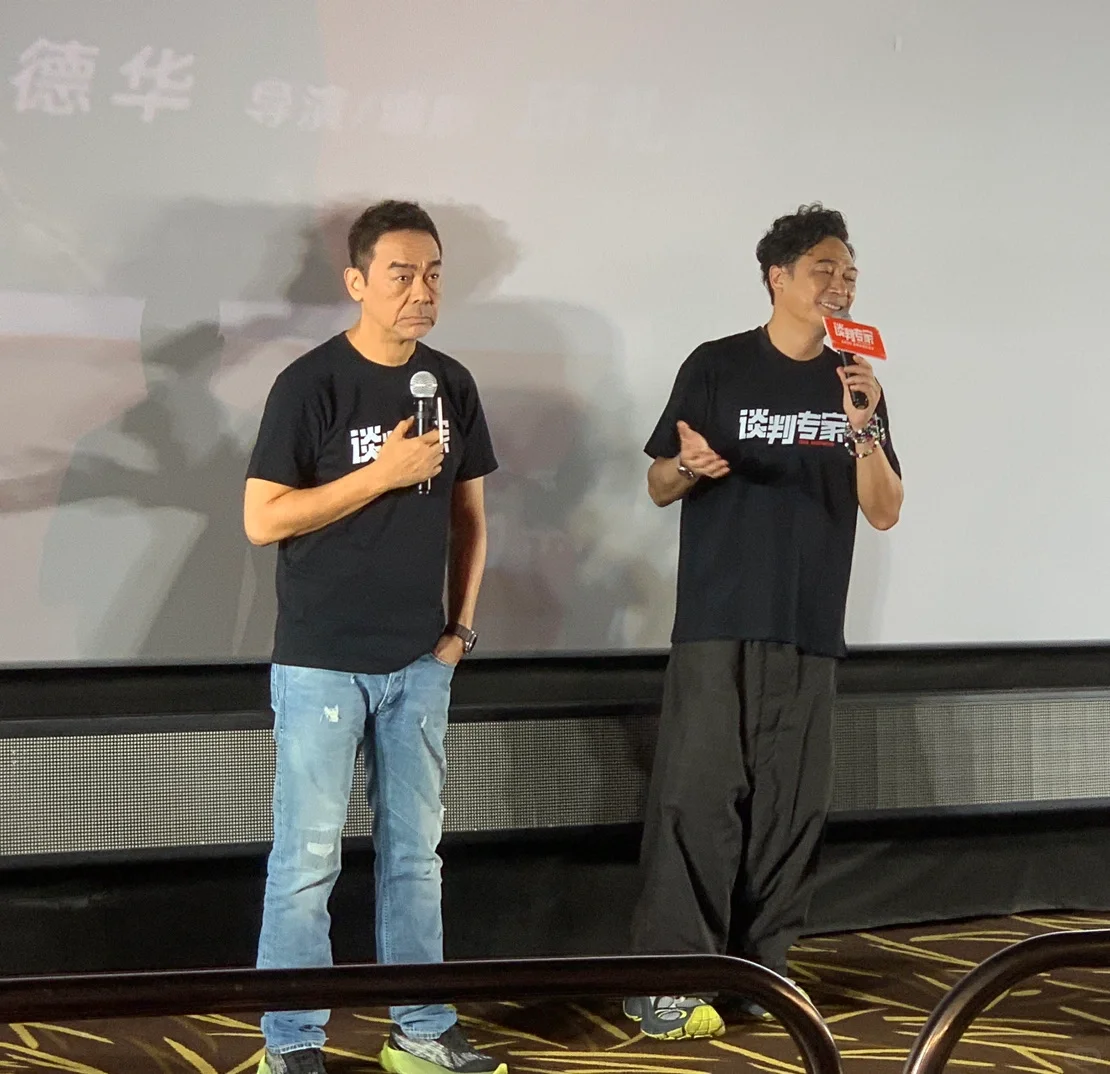 电影路演·谈判专家