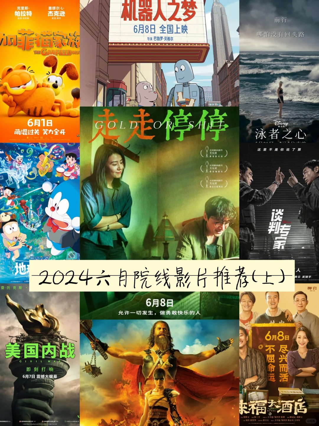 2024年6月档上映院线电影推荐（上）