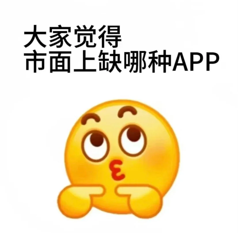 大家觉得市面上还缺哪种app？
