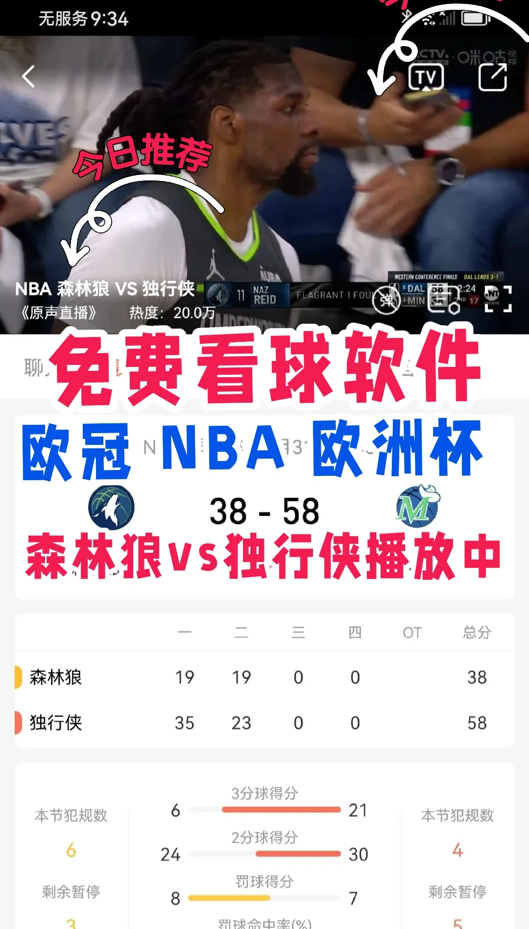 精彩，免费看nba决赛的app忒好甬了