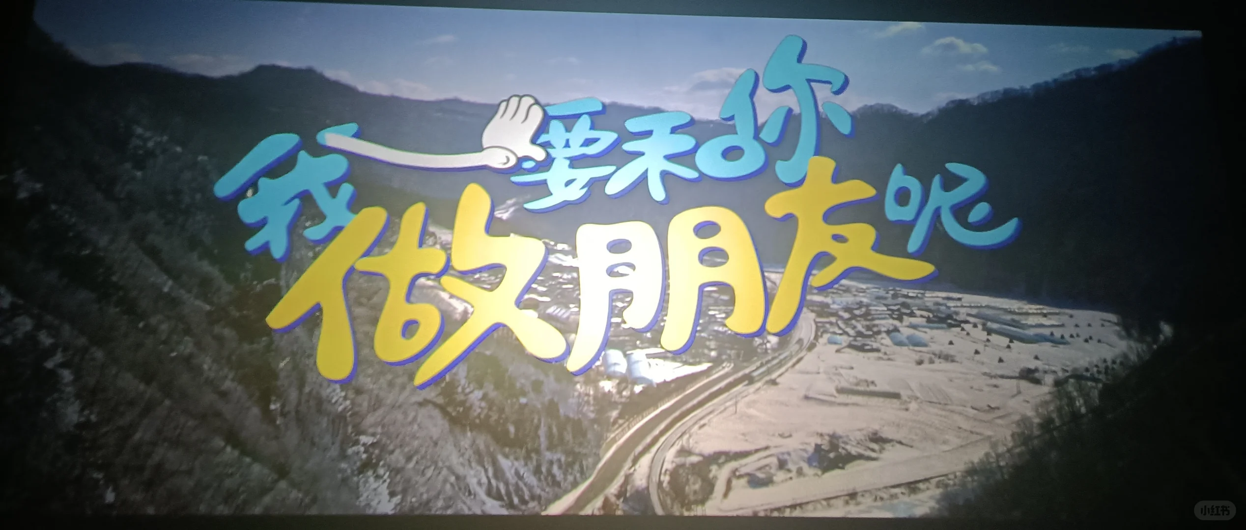 用一场电影告别五月