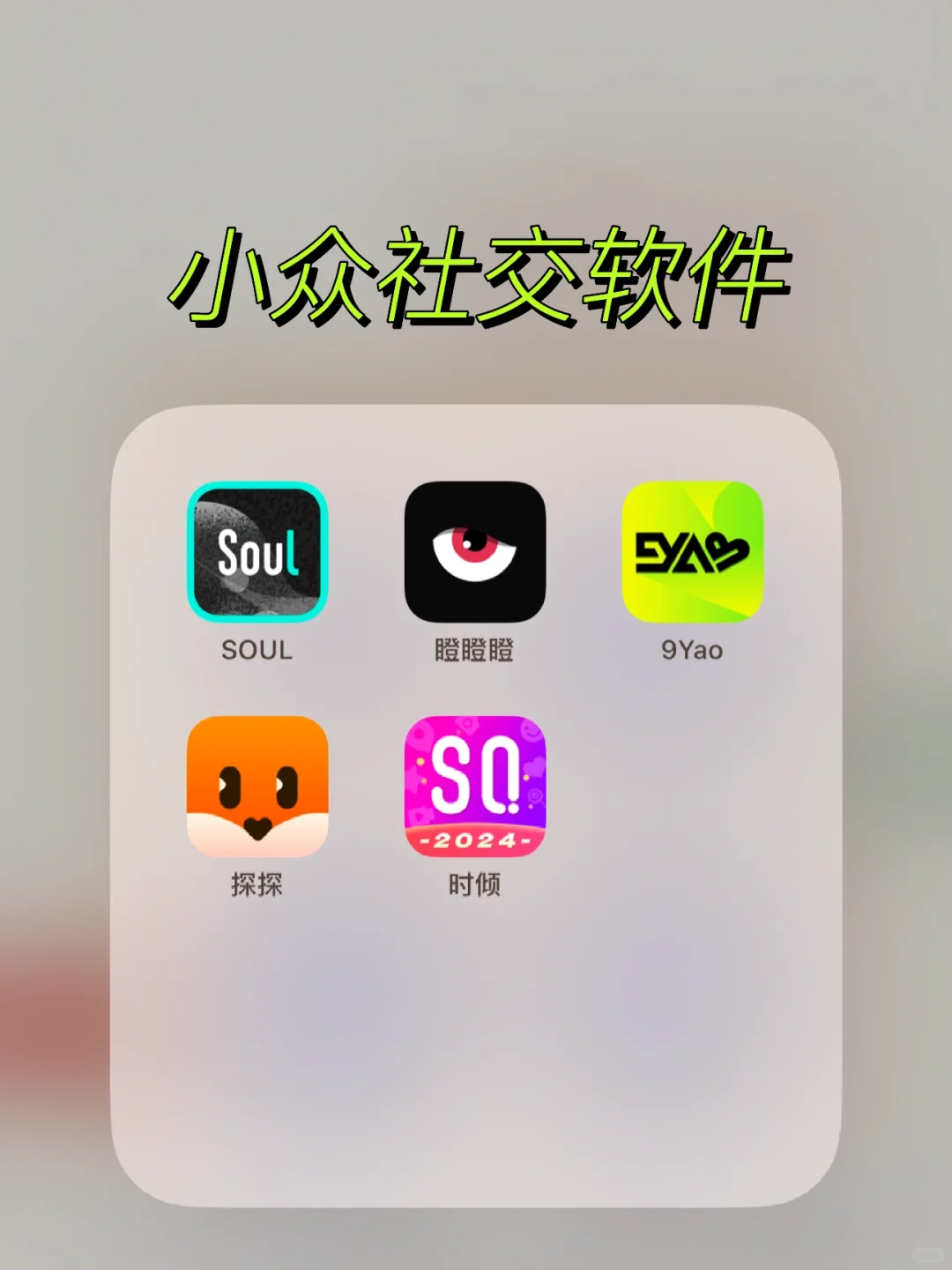 小众社交软件使用感受