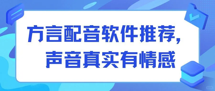 方言配音软件推荐，声音真实有情感