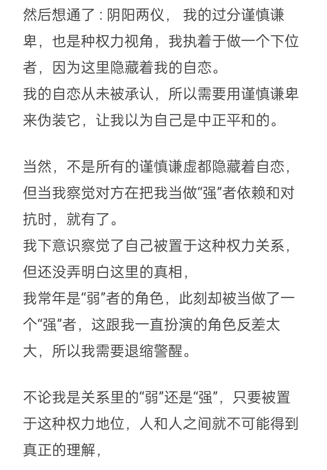 我的勇气和我的怯懦获得了微妙的融合