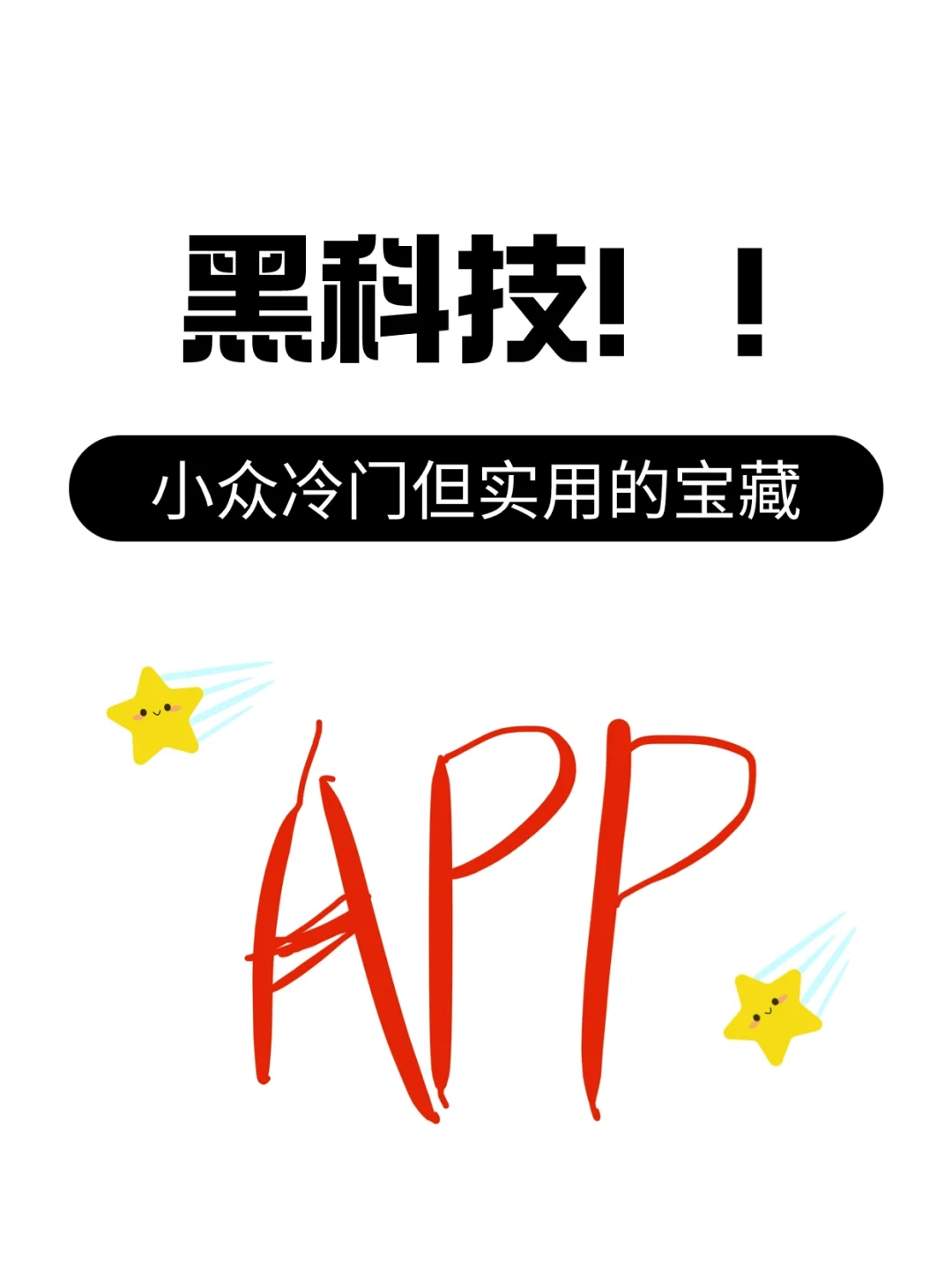 5款手机必备的黑科技，宝藏APP