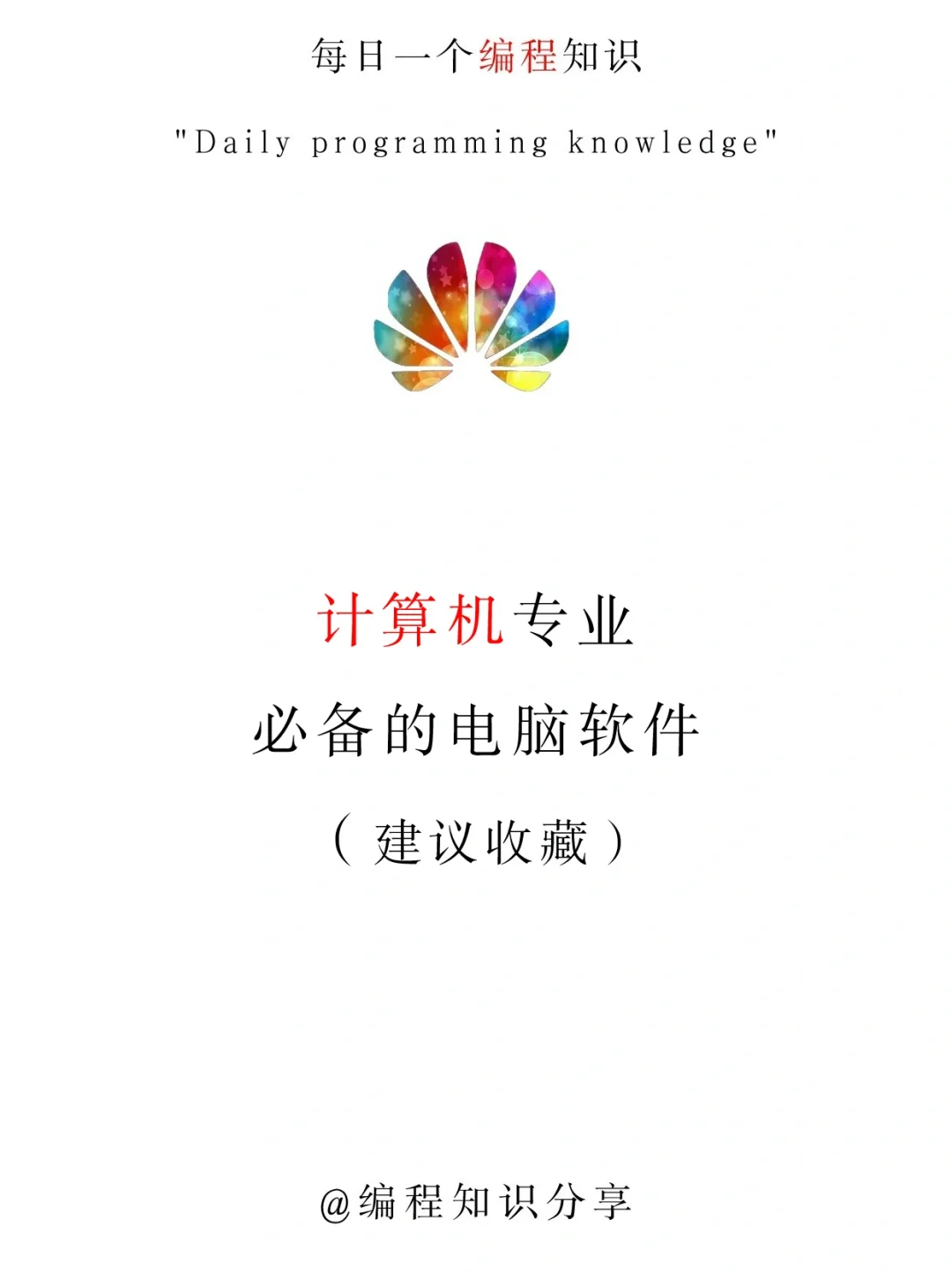 计算机学生常用的电脑学习软件