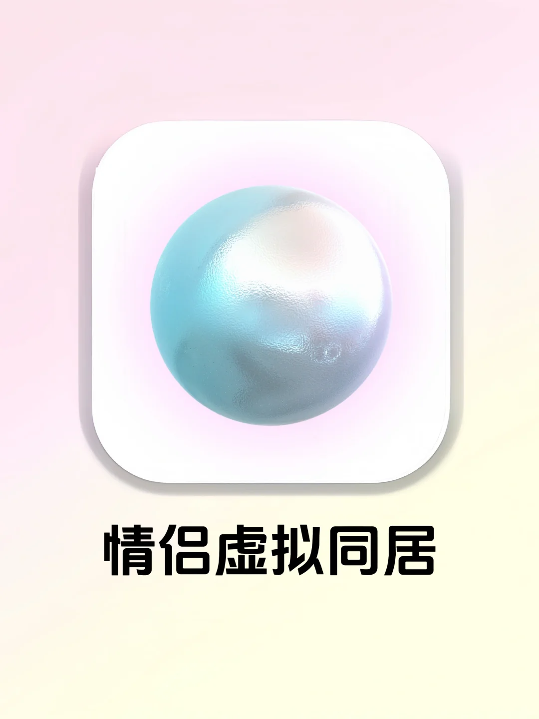 虚拟同居🏠异地情侣也可以住在一起的APP