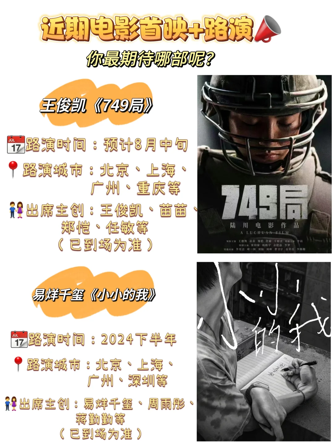 近期电影首映礼／路演📣