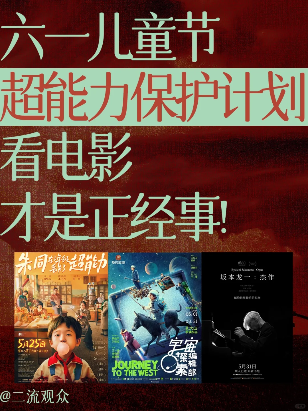 做小孩才是正经事，不管几岁，电影万岁