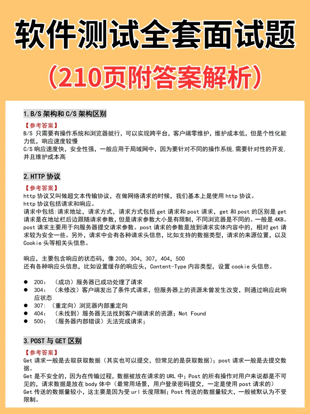软件测试全套面试题（210页附答案解析）