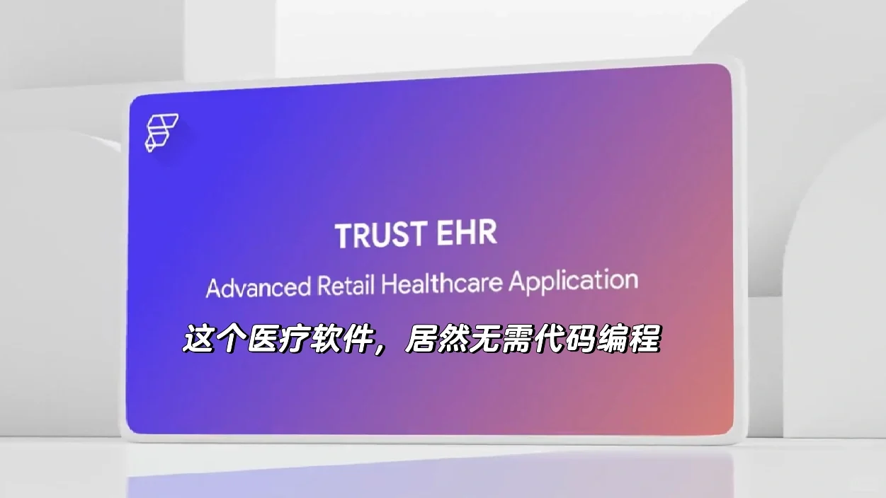 这个医疗软件,开发到上线全程无代码