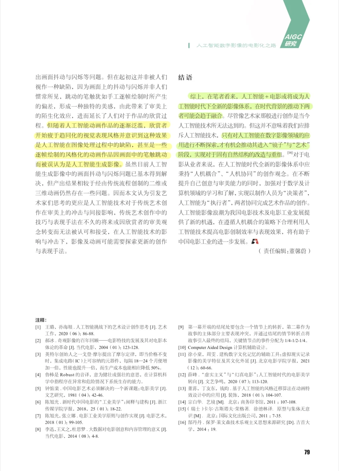 戏影考研必看论文 | 人工智能与电影