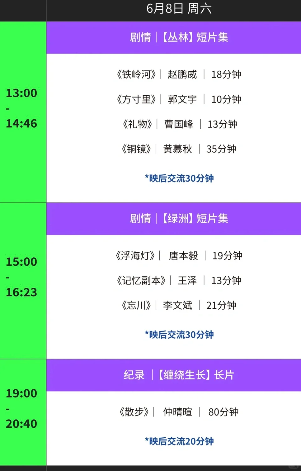 2024国美电影学院毕业展映后交流排片表一览