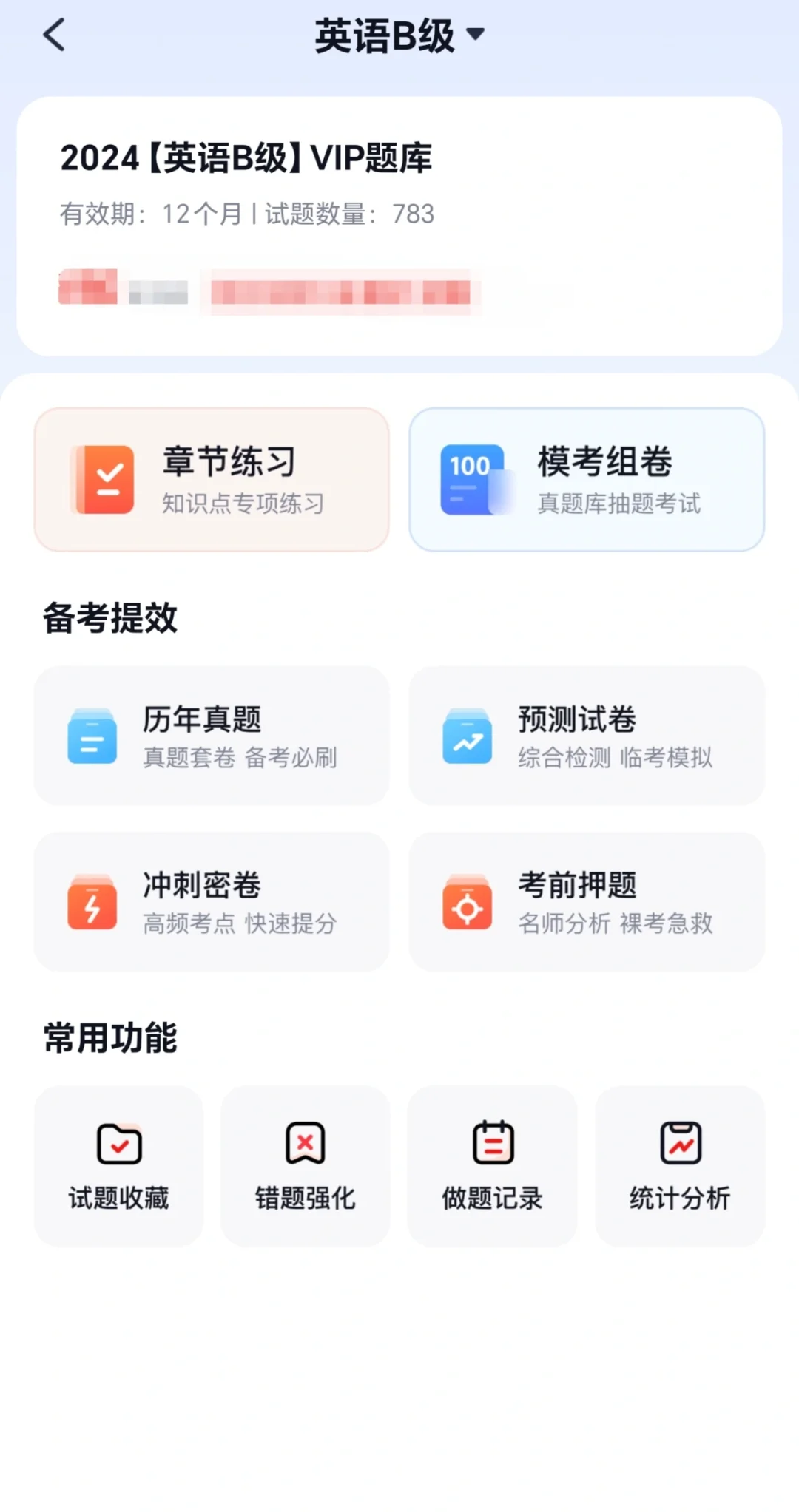 英语B级 刷题app