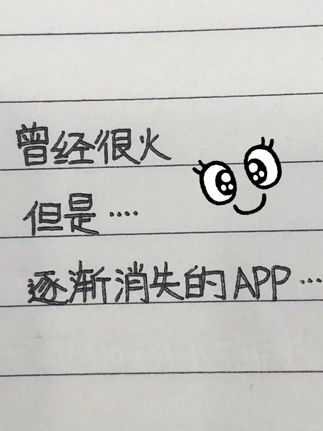 曾经很火，逐渐消失的APP