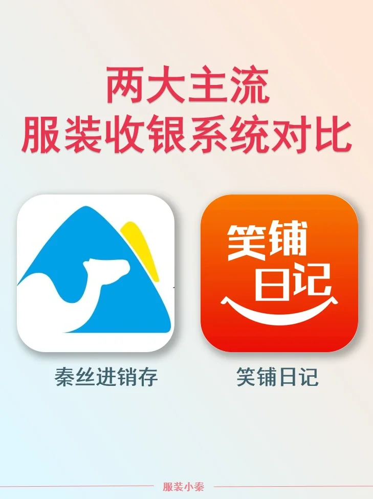 服装人如何挑选服装收银软件？？