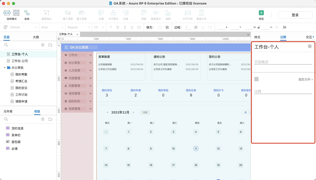 【Axure基础教程】软件布局之说明区域概览