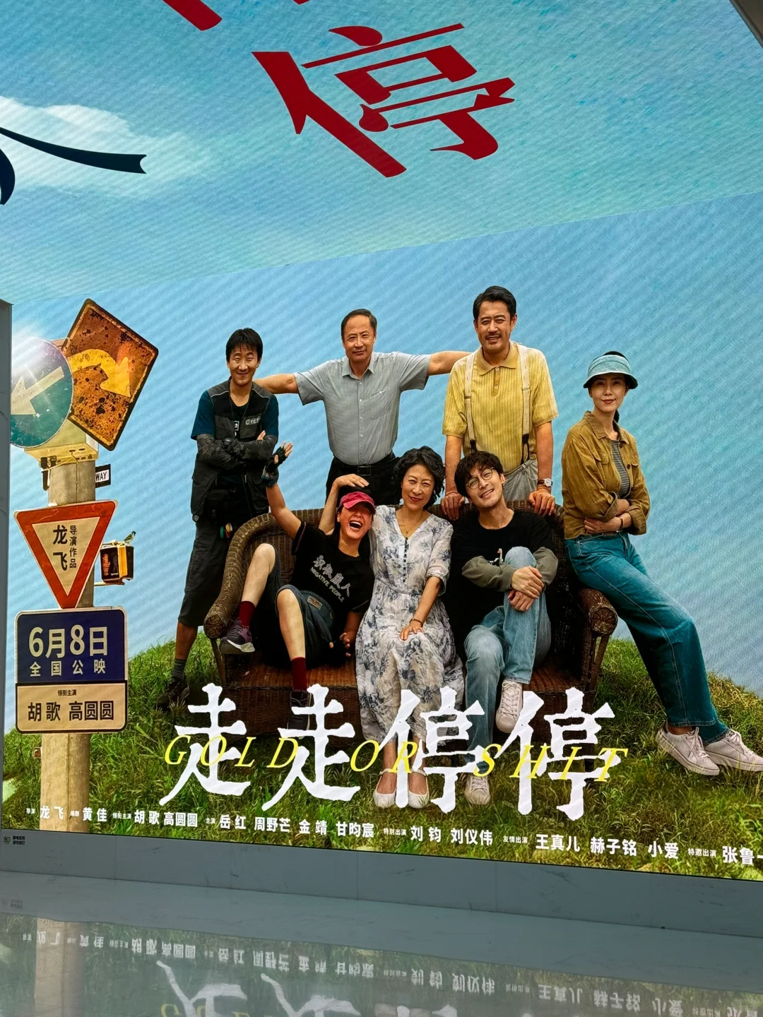 宝总新电影路演🎬