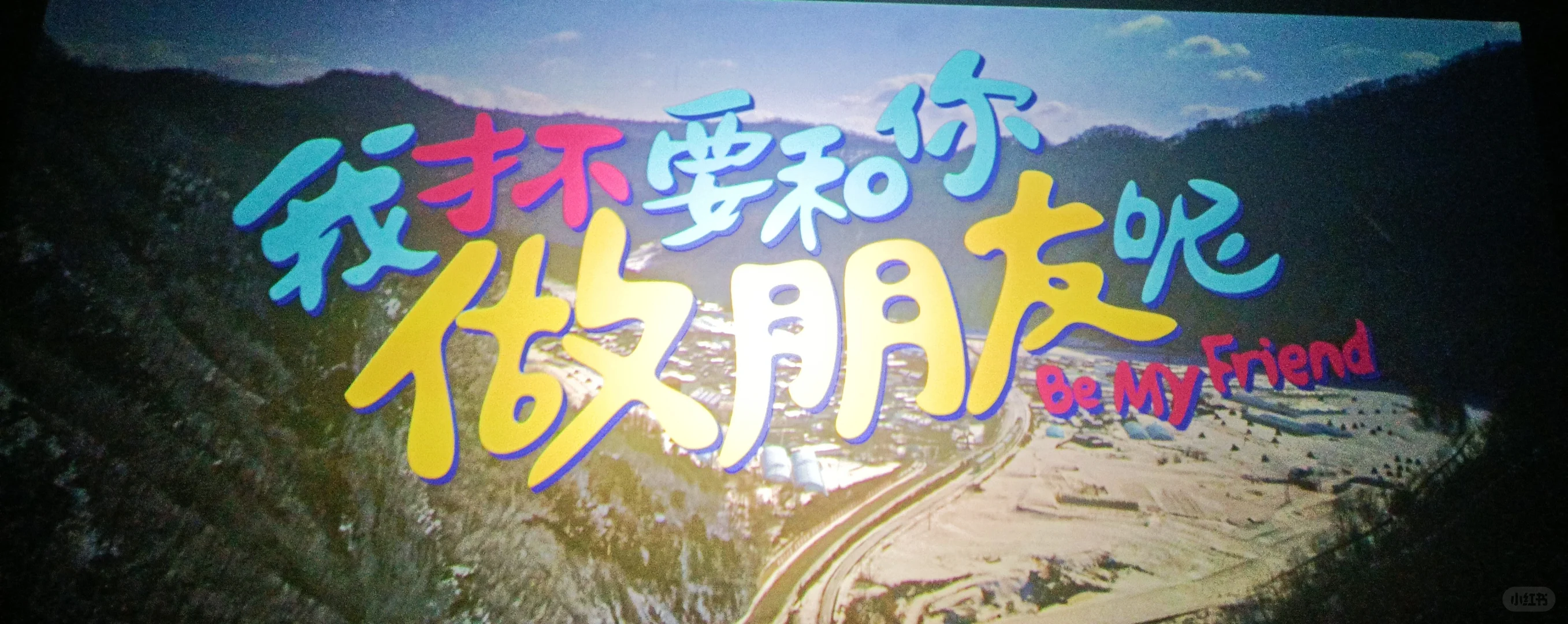 用一场电影告别五月