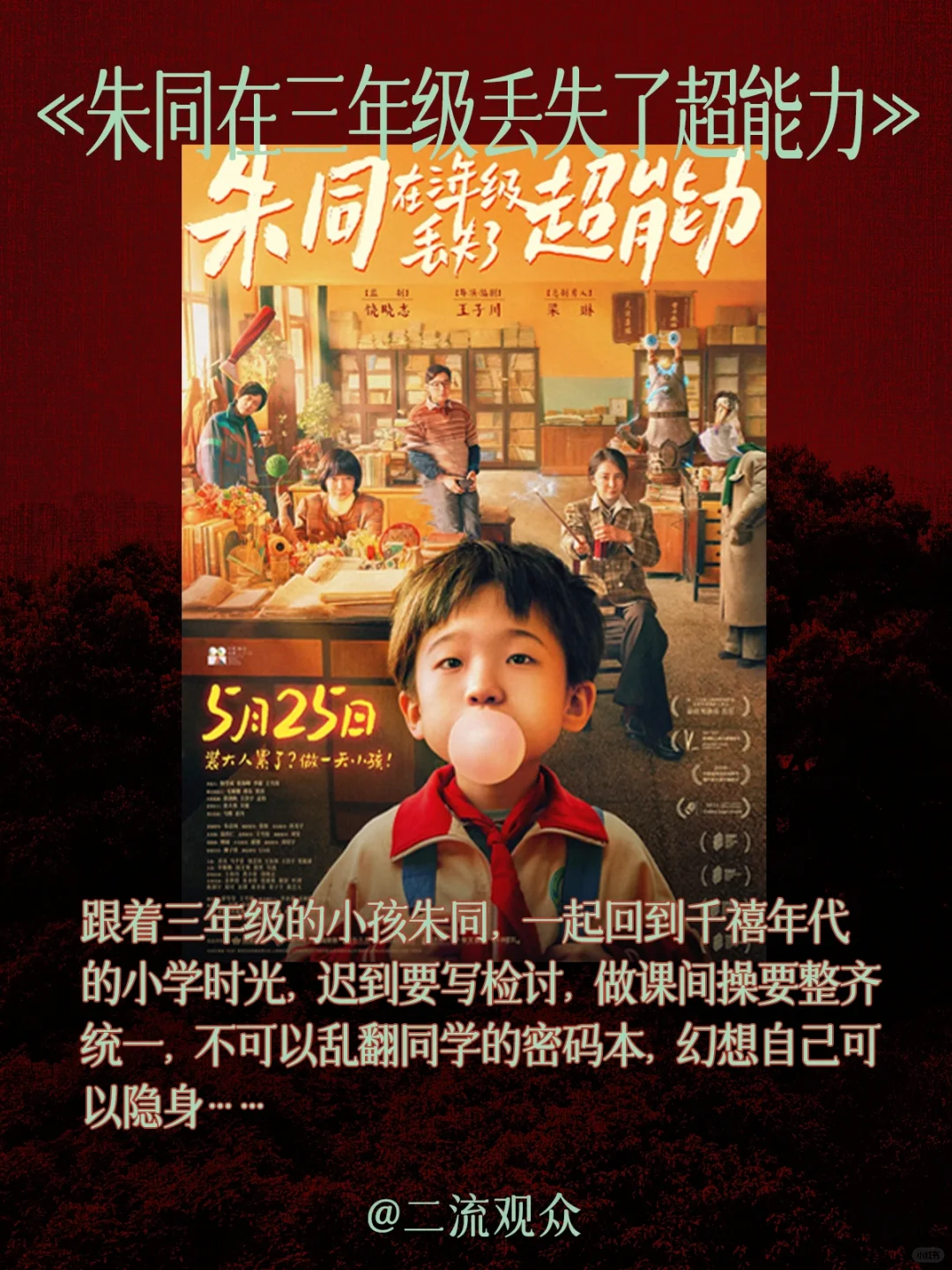 做小孩才是正经事，不管几岁，电影万岁