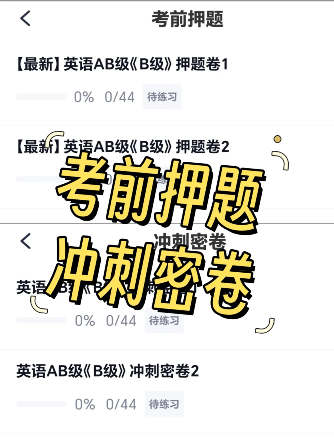英语B级 刷题app