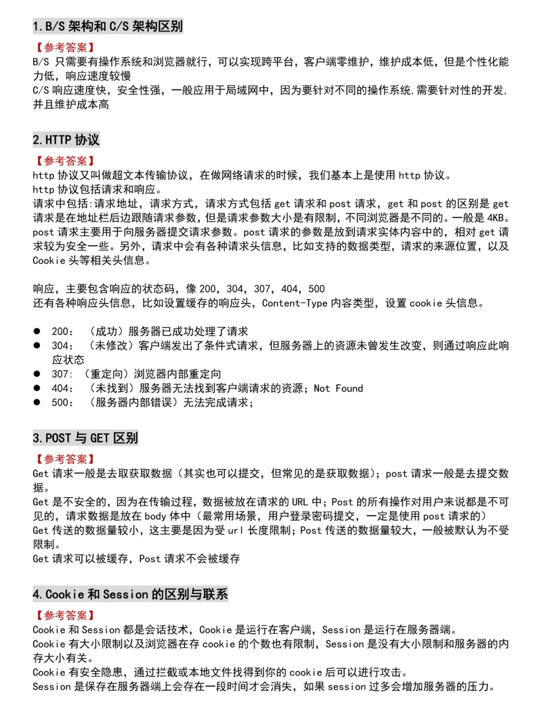 软件测试全套面试题（210页附答案解析）