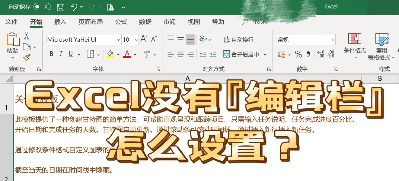 excel没有『编辑栏』，怎么设置？