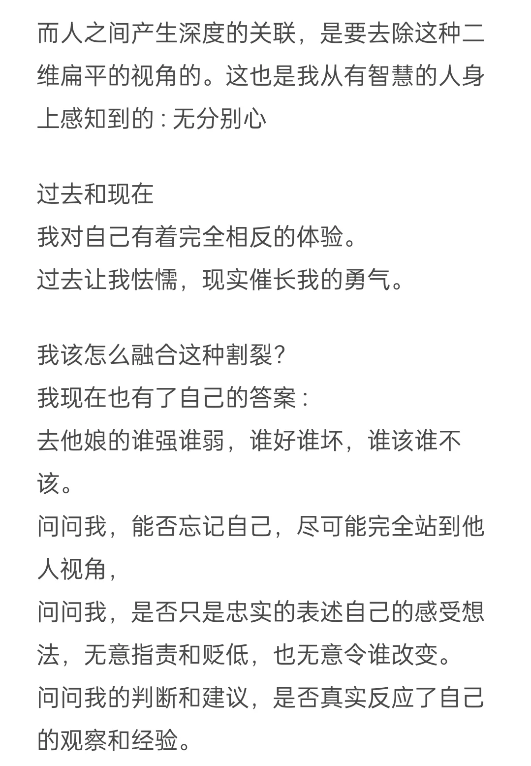 我的勇气和我的怯懦获得了微妙的融合