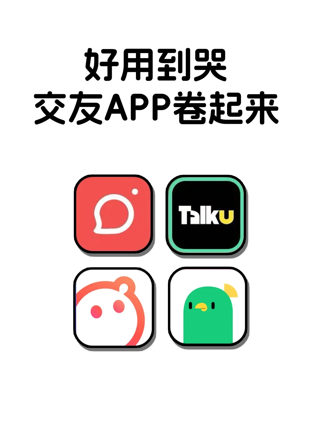 好用到爆的社交软件