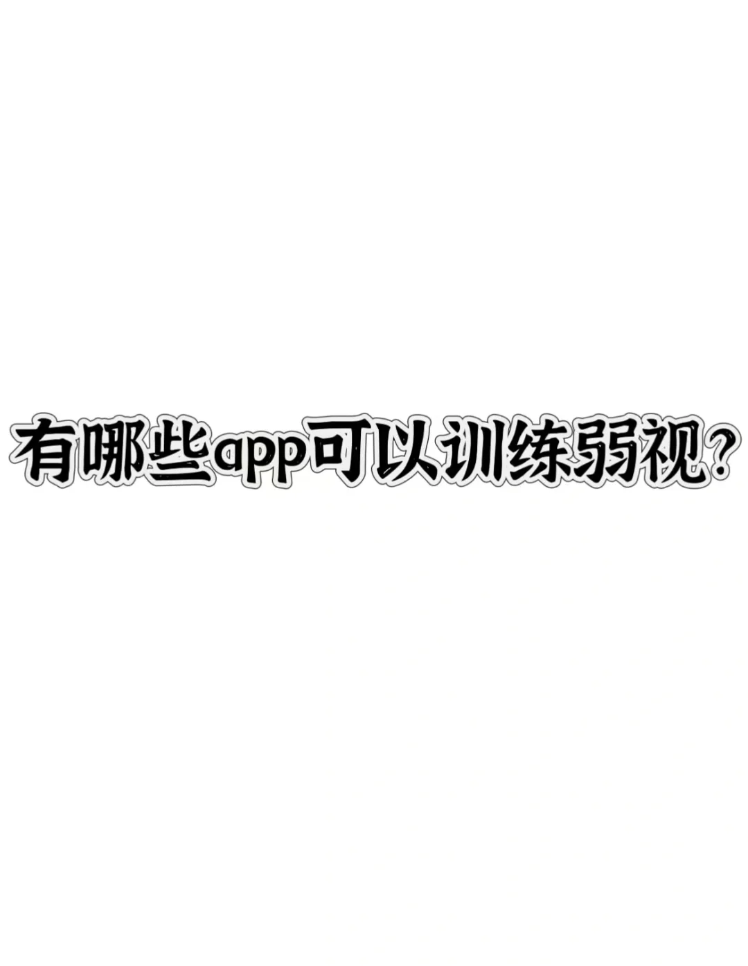 有哪些app可以训练弱视？