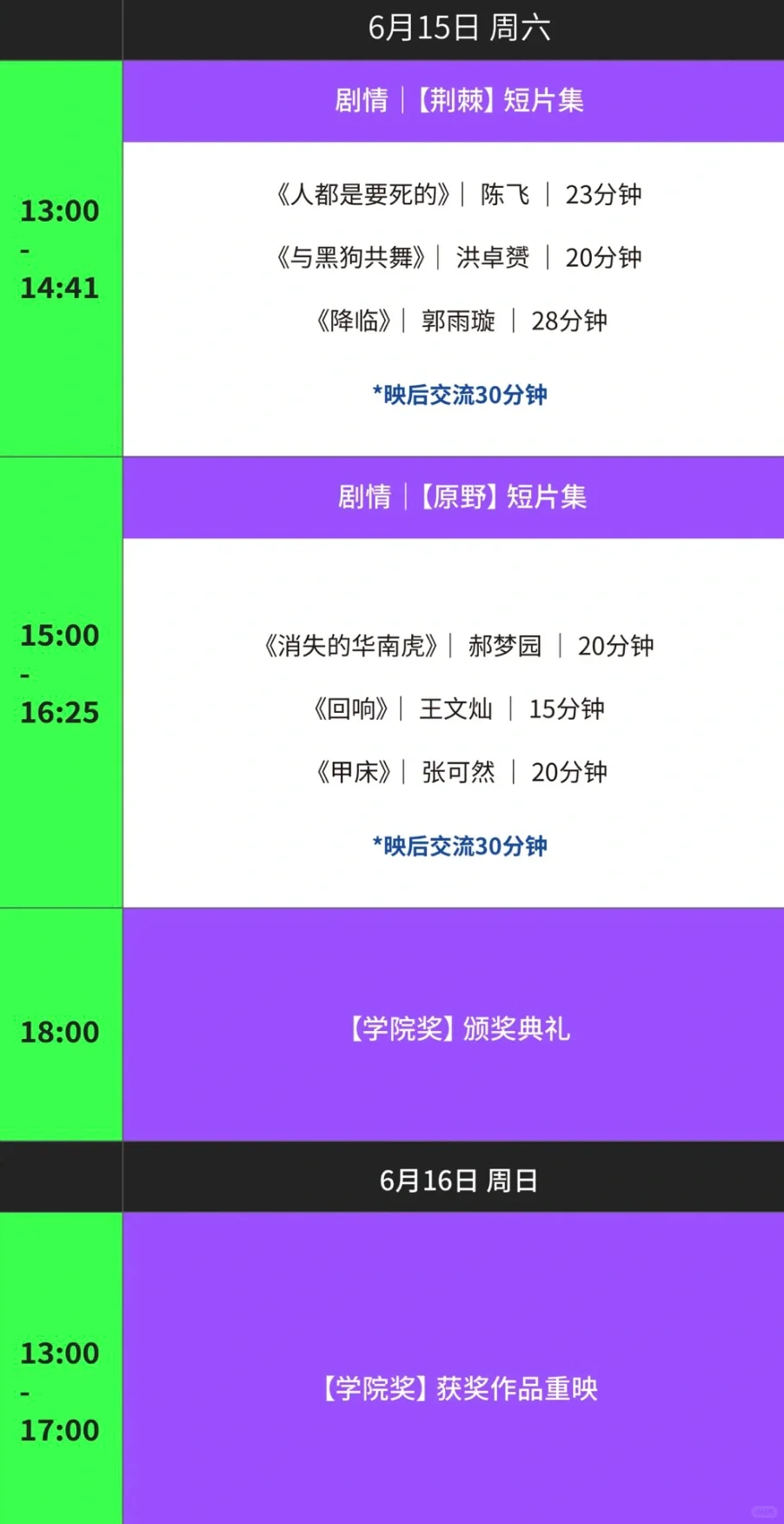 2024国美电影学院毕业展映后交流排片表一览