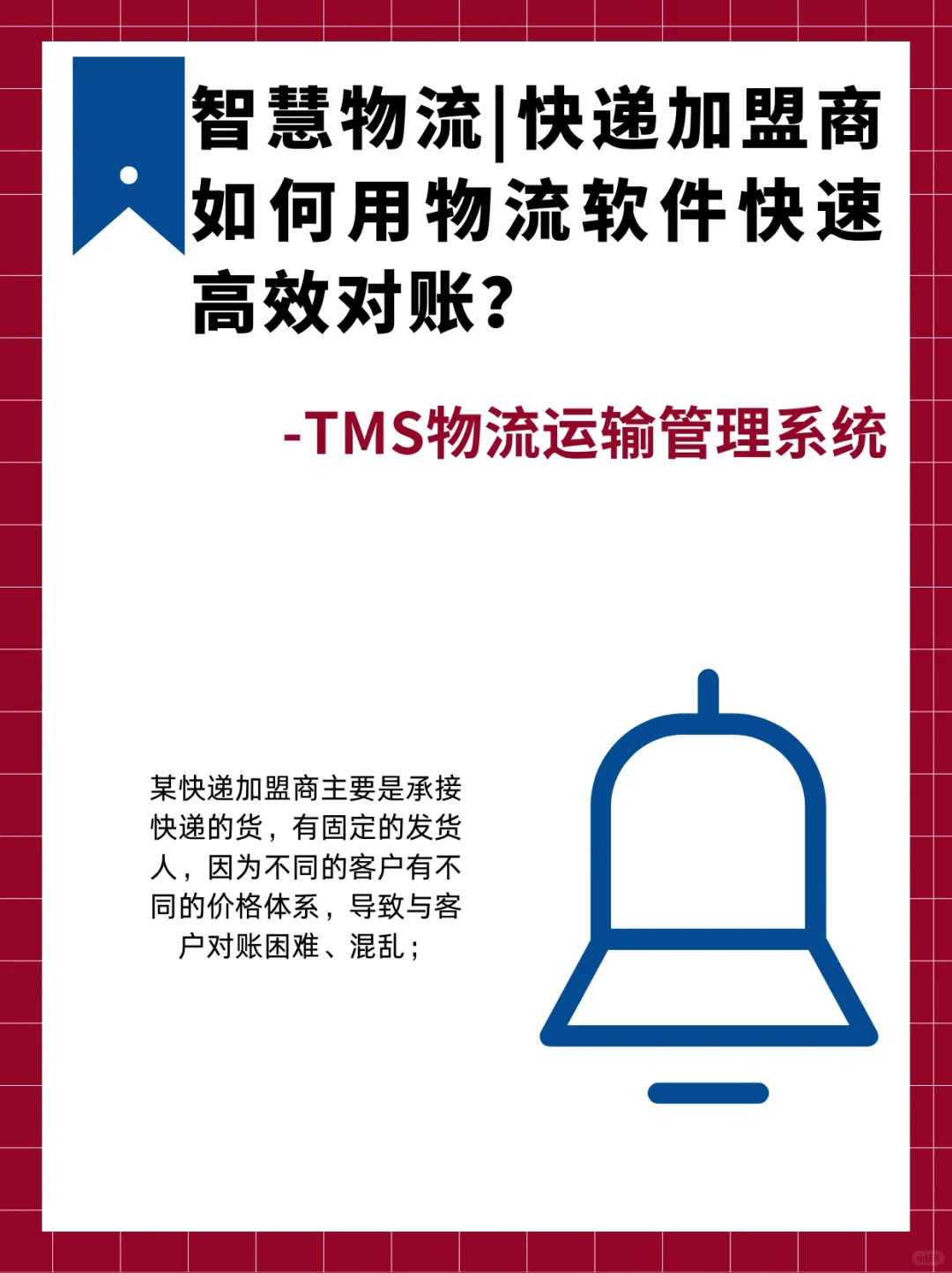 |快递加盟商如何用物流软件快速高效对账