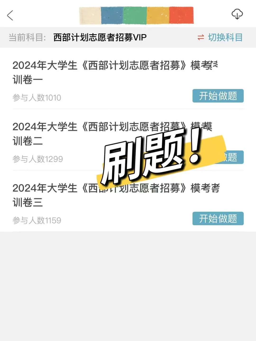 西部计划 三支一扶 刷完就可以过的app❗️