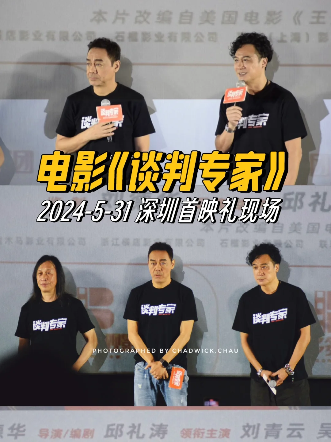 电影《谈判专家》深圳首映礼现场摄影图