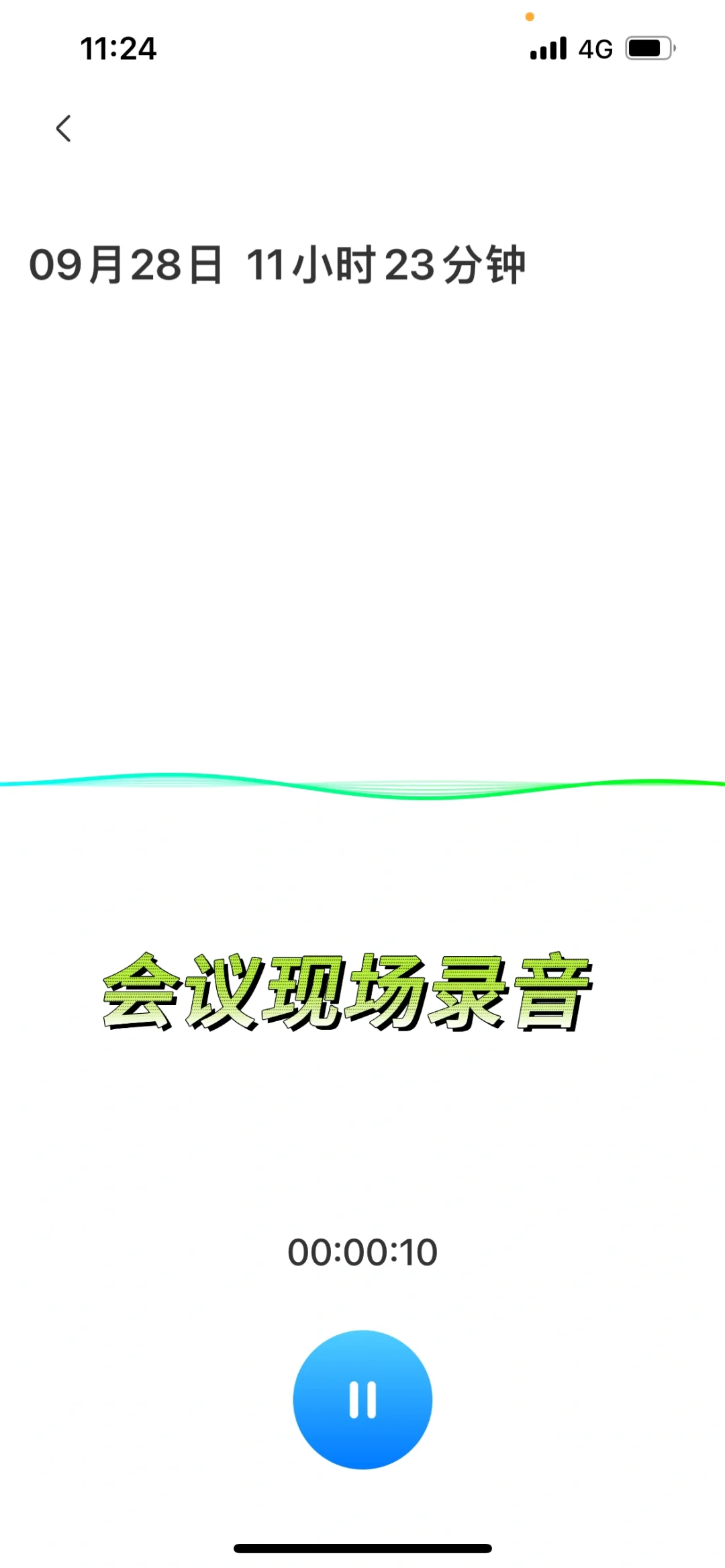 打工人必备：录音转文字app👍