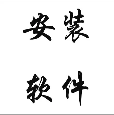 专业安装电脑软件！