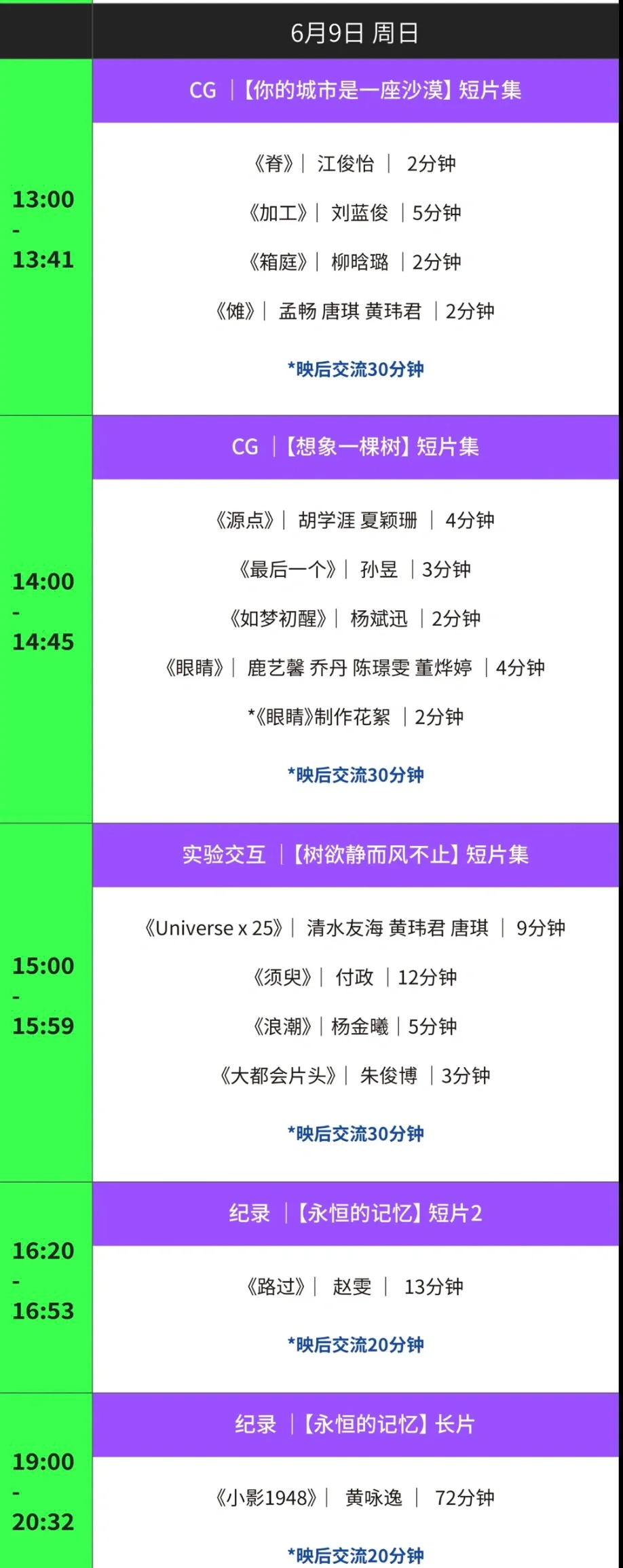 2024国美电影学院毕业展映后交流排片表一览