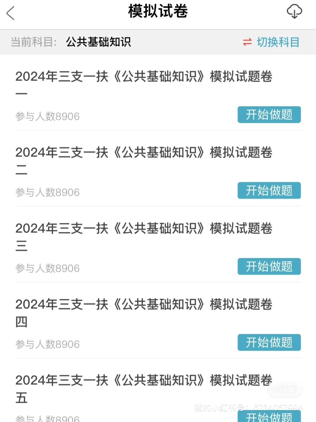 西部计划 三支一扶 刷完就可以过的app❗️