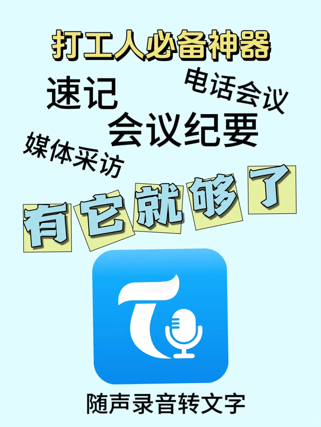 打工人必备：录音转文字app👍