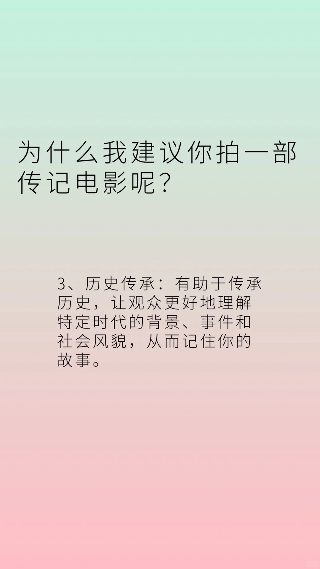 为什么我建议你去拍一部传记电影呢？为了让