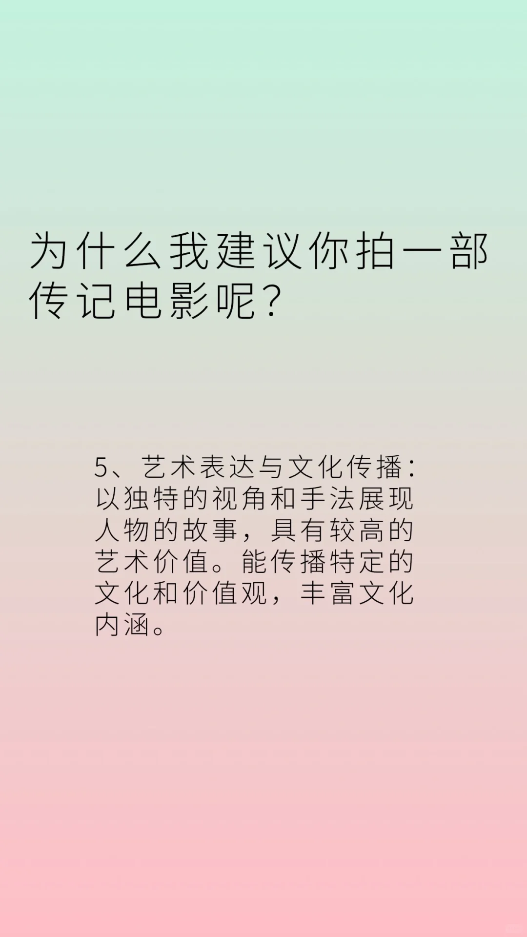 为什么我建议你去拍一部传记电影呢？为了让