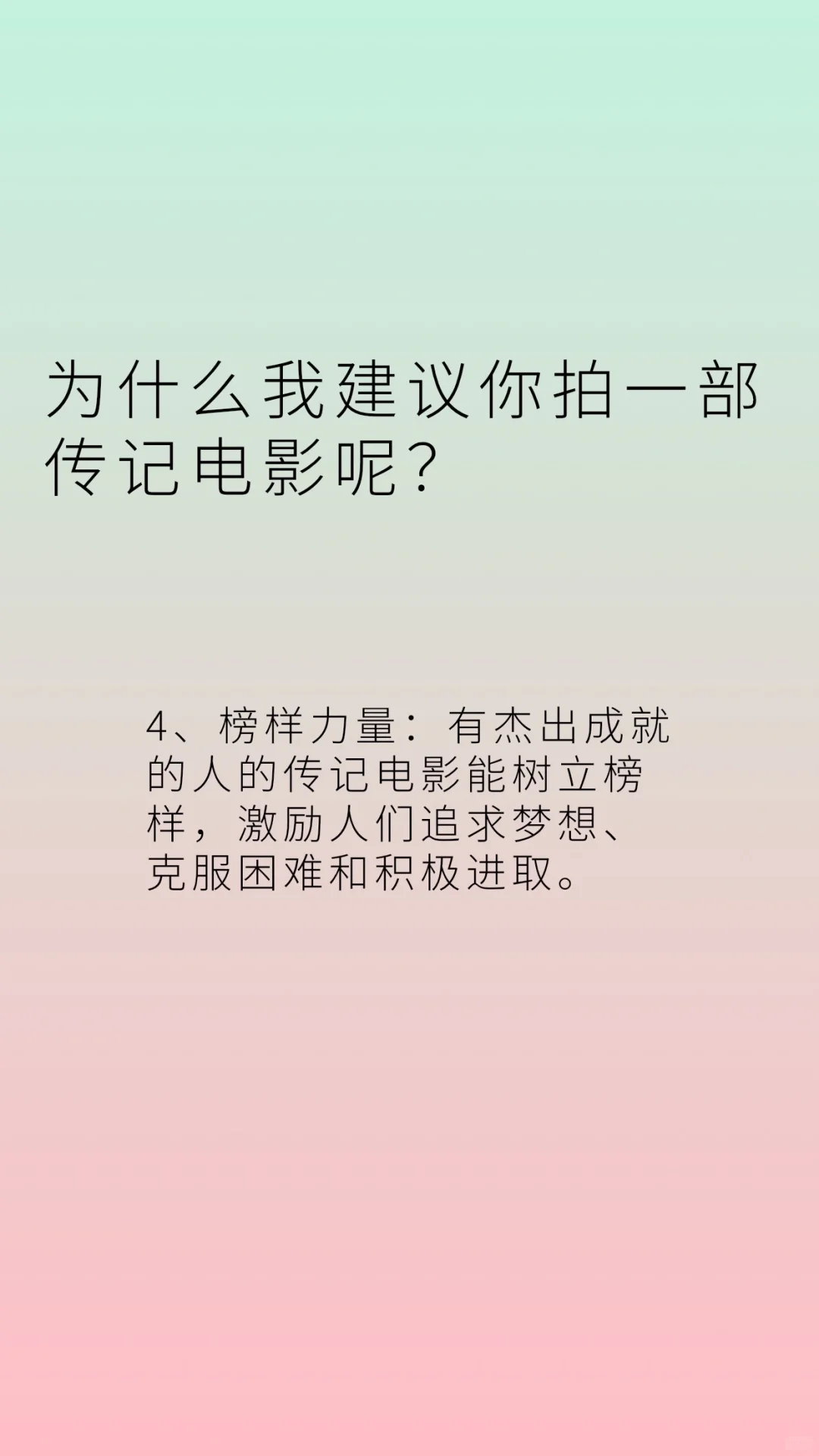 为什么我建议你去拍一部传记电影呢？为了让