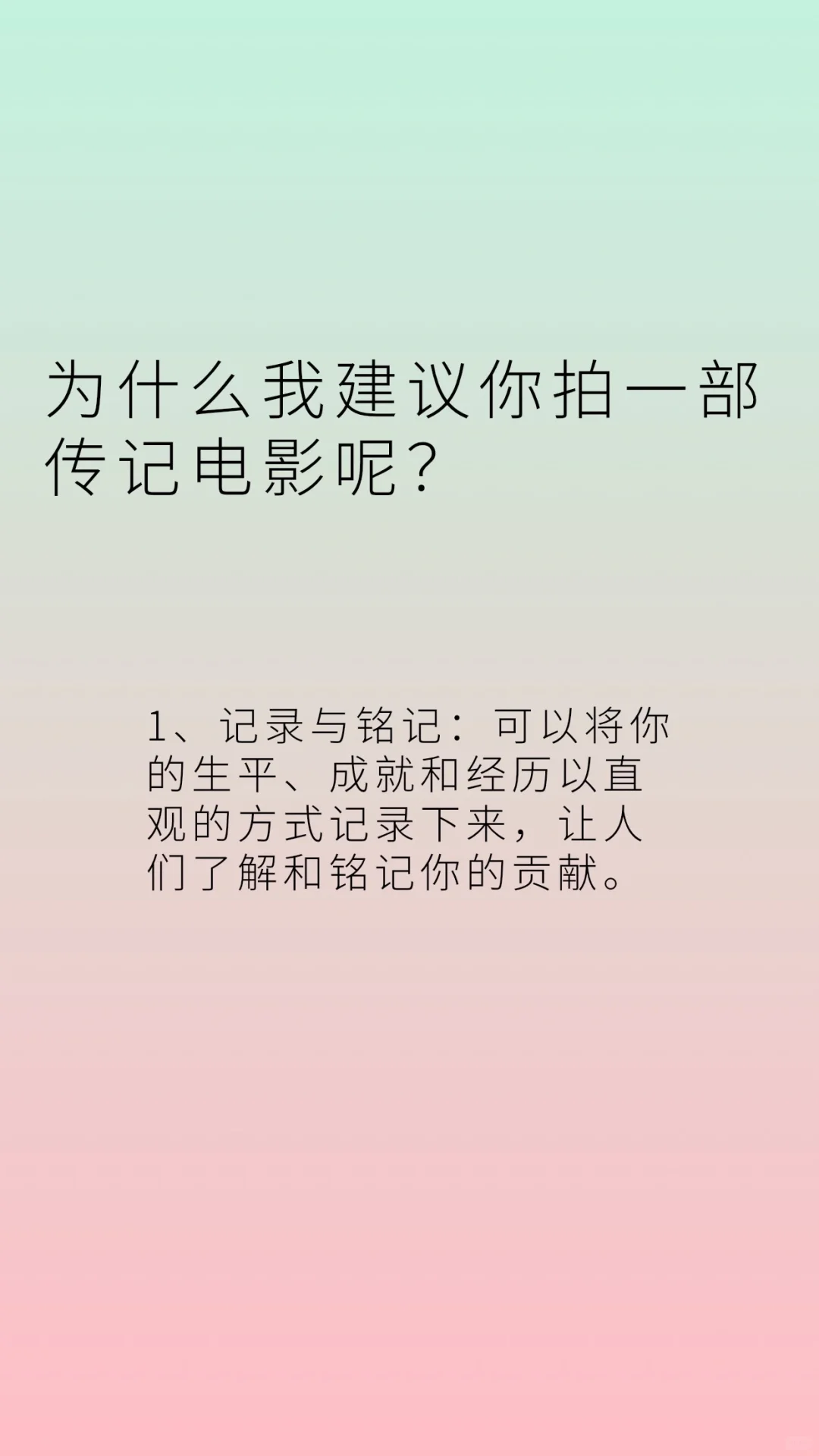 为什么我建议你去拍一部传记电影呢？为了让