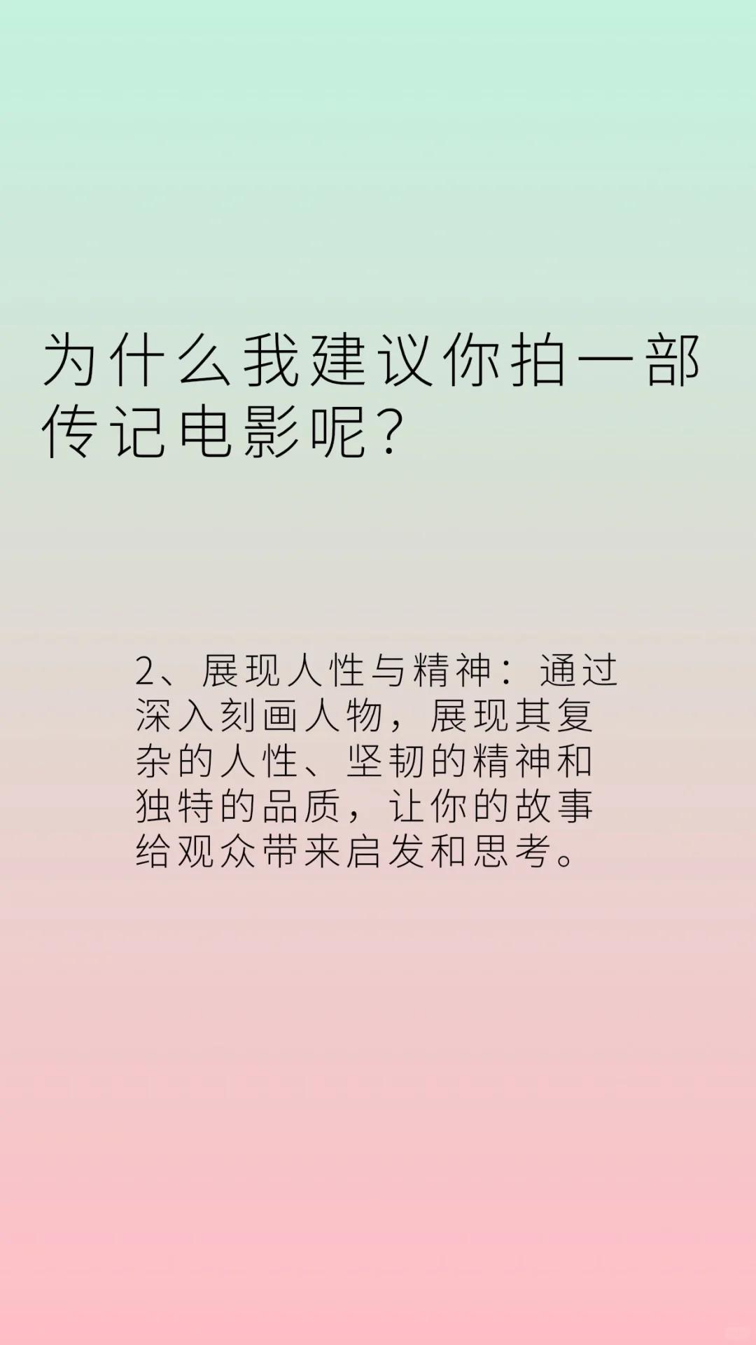 为什么我建议你去拍一部传记电影呢？为了让
