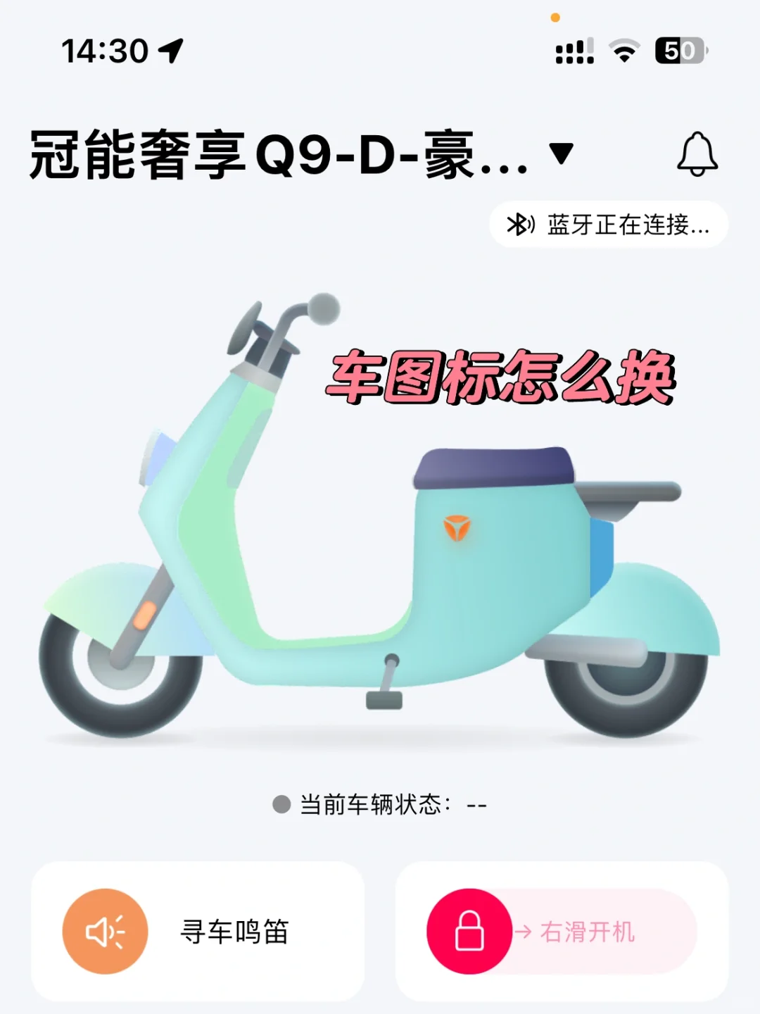 雅迪app的车辆图标到底怎么换啊！